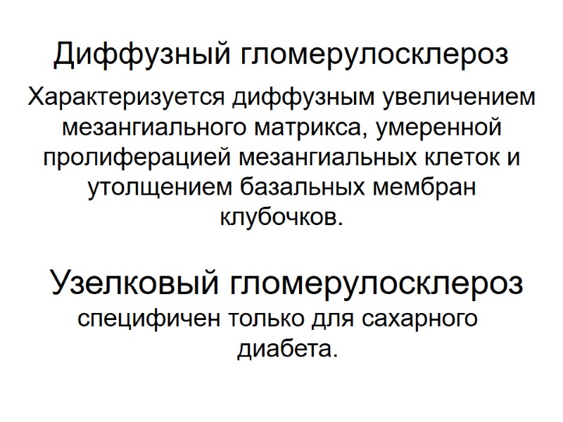 Диффузный гломерулосклероз Характеризуется диффузным увеличением мезангиального матрикса, умеренной пролиферацией мезангиальных клеток и утолщением базальных